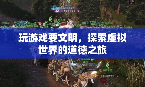 探索虛擬世界的道德之旅，文明游戲，共筑和諧虛擬社區(qū)