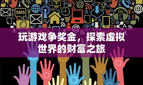 探索虛擬世界的財富之旅，玩游戲爭獎金
