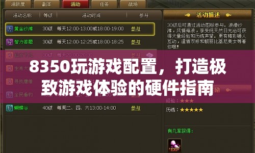打造極致游戲體驗，8350硬件配置指南