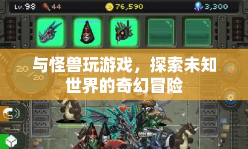 探索未知世界的奇幻冒險(xiǎn)，與怪獸共舞