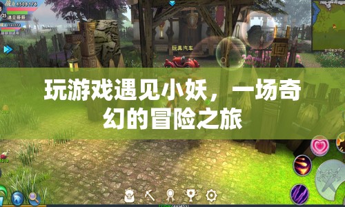 小妖相伴，奇幻冒險(xiǎn)之旅
