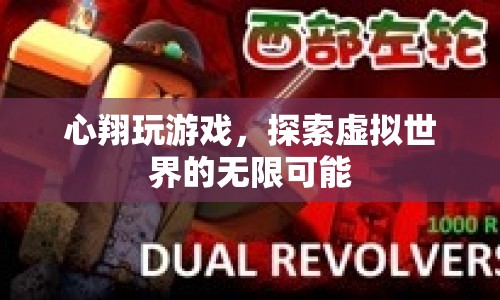 心翔玩游戲，探索虛擬世界的無(wú)限可能