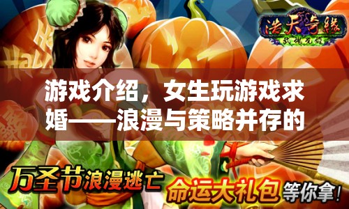 女生游戲求婚，浪漫與策略并行的愛情冒險(xiǎn)之旅
