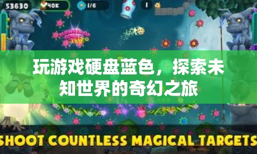 探索未知世界的奇幻之旅，玩游戲硬盤(pán)藍(lán)色