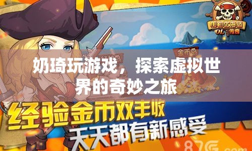 奶琦的虛擬世界探險(xiǎn)之旅
