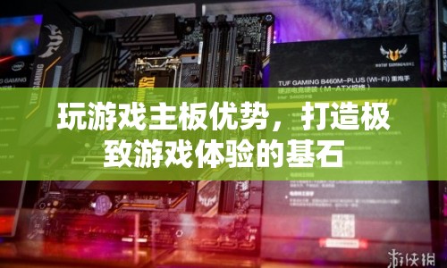 玩游戲主板，打造極致游戲體驗(yàn)的基石