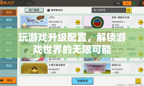 解鎖游戲世界，升級配置，暢享無限可能