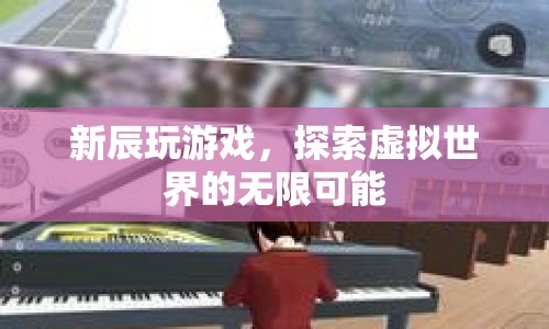 探索虛擬世界的無限可能，辰玩游戲