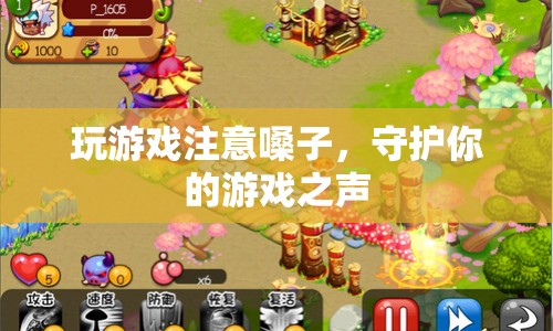 守護(hù)你的游戲之聲，玩游戲時(shí)如何保護(hù)嗓子？