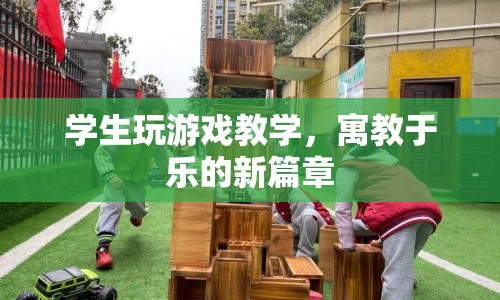 寓教于樂新篇章，學(xué)生玩游戲教學(xué)