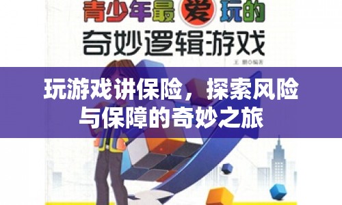 游戲里的保險(xiǎn)，探索風(fēng)險(xiǎn)與保障的奇妙之旅