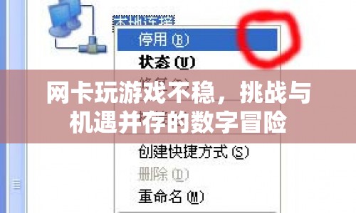網(wǎng)卡玩游戲的挑戰(zhàn)與機遇，數(shù)字冒險的困境與出路