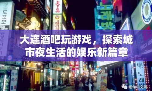 大連酒吧夜生活新玩法，探索城市娛樂新篇章