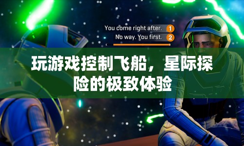 星際探險，掌控飛船，開啟極致游戲體驗