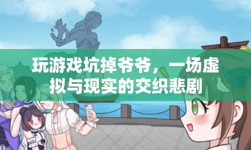 孫子沉迷游戲致爺爺摔倒，虛擬世界與現(xiàn)實(shí)的交織悲劇