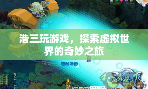 探索虛擬世界的奇妙之旅，浩三的游戲之旅