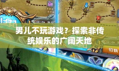 探索非傳統(tǒng)娛樂，男兒不玩游戲的廣闊天地