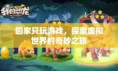 探索虛擬世界的奇妙之旅，回家只玩游戲