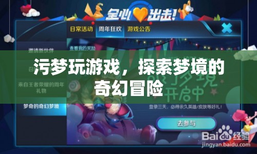 探索夢境的奇幻冒險，污夢玩游戲