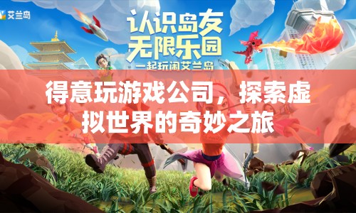 得意玩游戲公司，探索虛擬世界的奇妙之旅