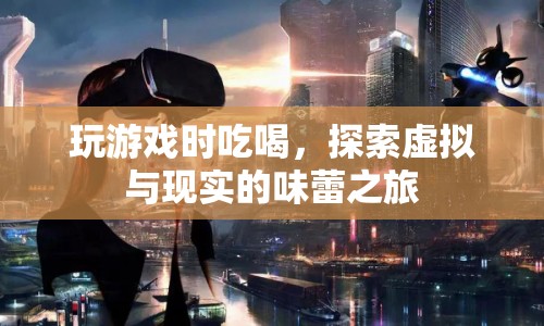 探索虛擬與現(xiàn)實(shí)的味蕾之旅，游戲內(nèi)吃喝體驗(yàn)