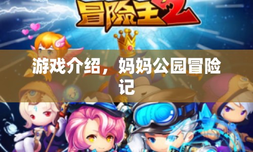 媽媽公園冒險記，一場充滿驚喜與挑戰(zhàn)的奇妙之旅