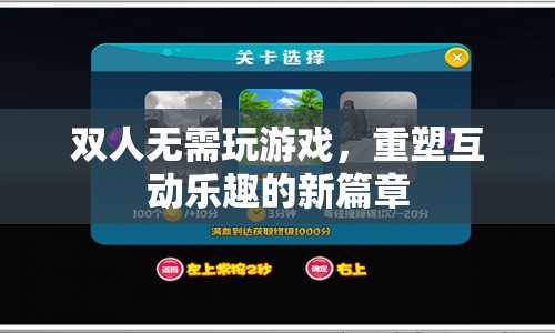 重塑互動樂趣，雙人無需玩游戲的新篇章