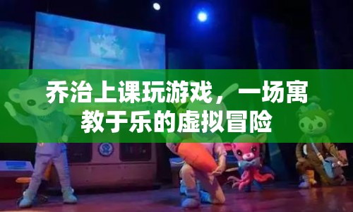 寓教于樂，喬治的虛擬冒險(xiǎn)課堂