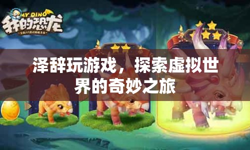 探索虛擬世界的奇妙之旅，澤辭的游戲之旅