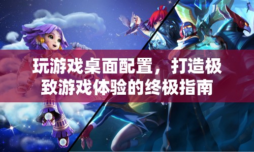 打造極致游戲體驗，游戲桌面配置終極指南