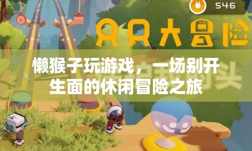 懶猴子玩游戲，休閑冒險(xiǎn)之旅開啟