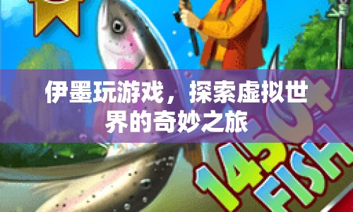 伊墨的虛擬世界探險之旅