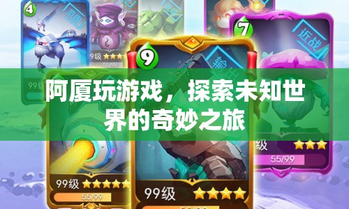 阿廈的奇妙游戲之旅，探索未知世界的冒險(xiǎn)