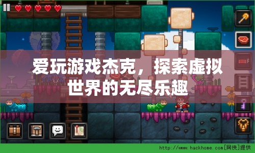 杰克的游戲世界之旅，探索虛擬樂趣