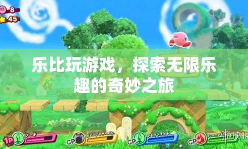 樂比探索奇妙之旅，無限樂趣的冒險游戲