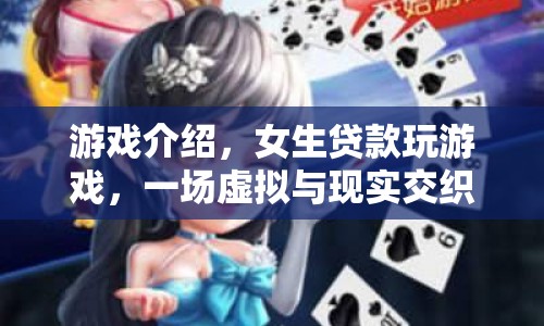 女生貸款玩游戲，虛擬與現(xiàn)實(shí)交織的冒險(xiǎn)之旅