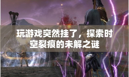 探索時空裂痕，游戲崩潰背后的未解之謎