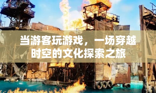 一場(chǎng)穿越時(shí)空的文化探索之旅