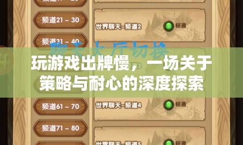策略與耐心，深度探索游戲出牌的節(jié)奏