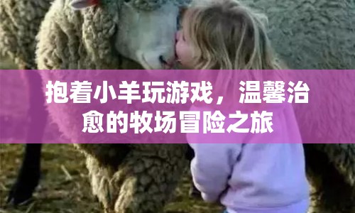 溫馨治愈的牧場冒險，與小羊共度的歡樂時光