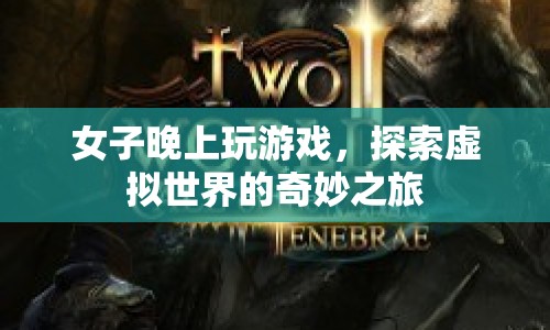 女子深夜探索虛擬世界，奇妙的游戲之旅