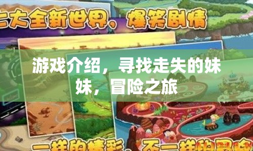尋找走失的妹妹，開啟冒險之旅