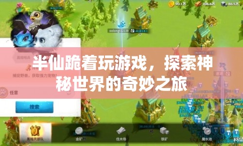 半仙跪著探索神秘世界，奇妙的游戲之旅