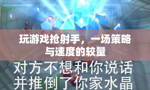 一場策略與速度的較量，玩游戲搶射手
