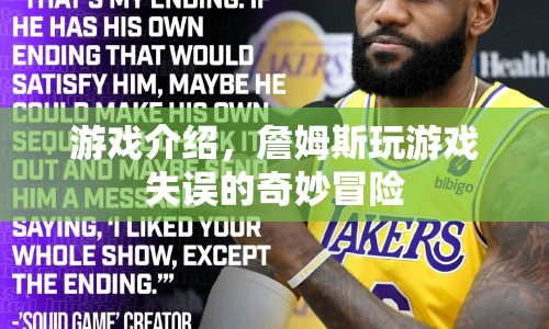 詹姆斯的失誤，奇妙冒險(xiǎn)游戲介紹