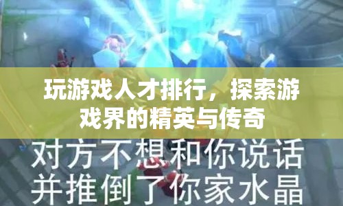 游戲界精英與傳奇，探索玩游戲人才排行