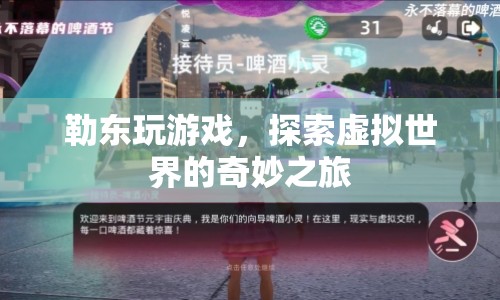 勒東探索虛擬世界的奇妙之旅