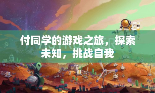 付同學(xué)的游戲之旅，探索未知，挑戰(zhàn)自我