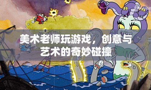 美術(shù)老師游戲，創(chuàng)意與藝術(shù)的碰撞盛宴