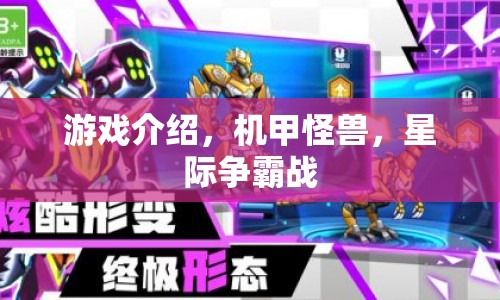 星際爭(zhēng)霸戰(zhàn)，機(jī)甲怪獸震撼來(lái)襲